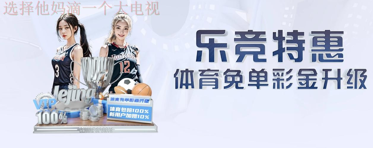 乐竞娱乐正规版下载平台解析